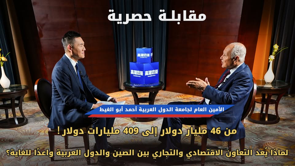 مقابلة حصرية مع الأمين العام لجامعة الدول العربية أحمد أبو الغيط