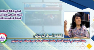 وكالة أسهمت في توثيق الأحداث بالكلمة الطلقة والفكر الحر والموقف غير المرتهن ، “ الكاتبة أسماء ناصر أبو عيّاش ” تكتب في الذكرى الـ14 لانطلاقة “ وكالة شفا “
