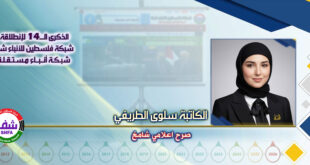 صرح اعلامي شامخ ، “ الكاتبة سلوى الطريفي ” تكتب في الذكرى الـ14 لانطلاقة “ وكالة شفا “