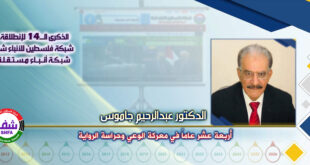 أربعة عشر عاماً في معركة الوعي وحراسة الرواية ، “ الدكتور عبدالرحيم جاموس ” يكتب في الذكرى الـ14 لانطلاقة “ وكالة شفا “