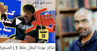 مسلسل شاكر عودة البطل: سيمفونية كوميدية على وتر الفقد والزمن الضائع