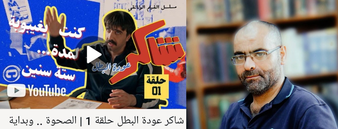 مسلسل شاكر عودة البطل: سيمفونية كوميدية على وتر الفقد والزمن الضائع