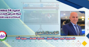 فلسطينية الوجه عربية العمق .. إنسانية الأهداف .. مهنية الأداة ، “ اللواء عدنان ضميري ” يكتب في الذكرى الـ14 لانطلاقة “ وكالة شفا “