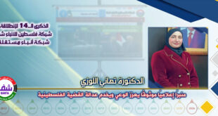 منبرًا إعلاميًا موثوقًا يعزز الوعي ويخدم عدالة القضية الفلسطينية ، “ الدكتورة تهاني اللوزي ” تكتب في الذكرى الـ14 لانطلاقة “ وكالة شفا “