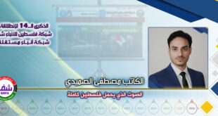 الصوت الذي يحمل فلسطين كاملة ، “ الكاتب مصطفى عبدالملك الصميدي ” يكتب في الذكرى الـ14 لانطلاقة “ وكالة شفا “