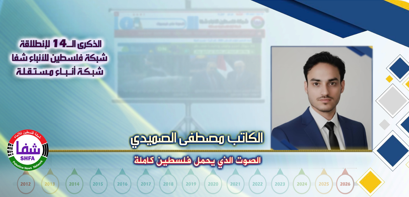 الصوت الذي يحمل فلسطين كاملة ، “ الكاتب مصطفى عبدالملك الصميدي ” يكتب في الذكرى الـ14 لانطلاقة “ وكالة شفا “