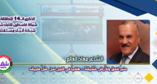 منبرٌ للحقِ وللأرضِ عَشيقة .. هادياً في الليل لمن ضَلَّ طريقه ، “ الشاعر معاذ أحمد العالم ” يكتب في الذكرى الـ14 لانطلاقة “ وكالة شفا “