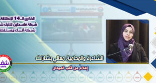 إعلامٌ من قلب الميدان ، “ الشاعرة والمحامية معالي خضر بشارات ” تكتب في الذكرى الـ14 لانطلاقة “ وكالة شفا “