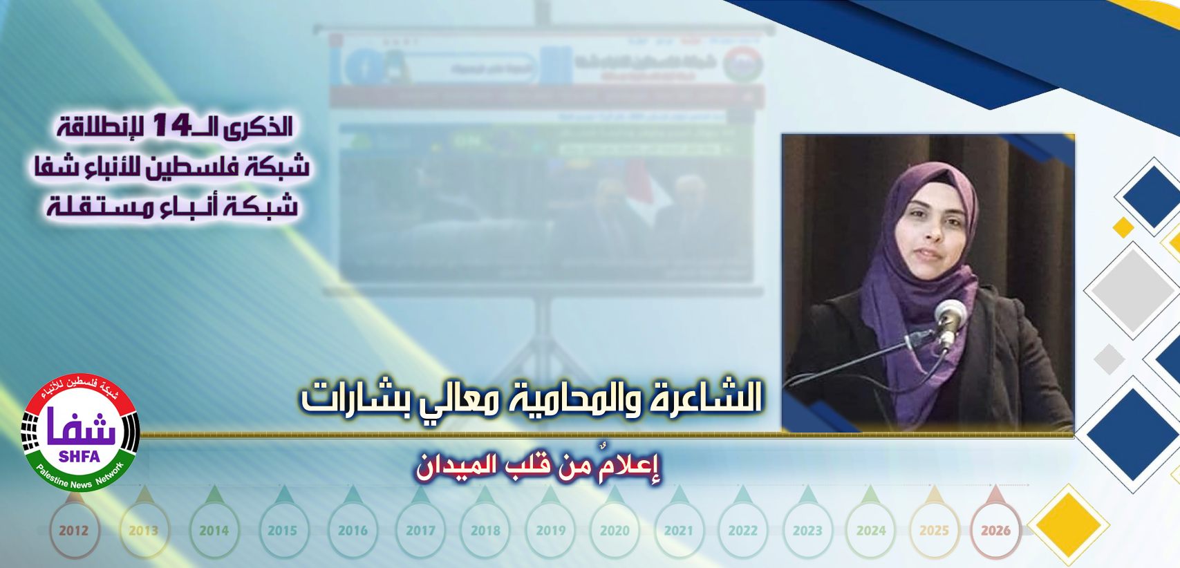 إعلامٌ من قلب الميدان ، “ الشاعرة والمحامية معالي خضر بشارات ” تكتب في الذكرى الـ14 لانطلاقة “ وكالة شفا “