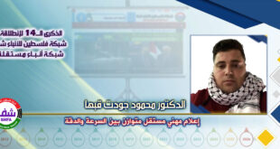إعلام مهني مستقل متوازن بين السرعة والدقة ، “ الدكتور محمود جودت محمود قبها ” يكتب في الذكرى الـ14 لانطلاقة “ وكالة شفا “