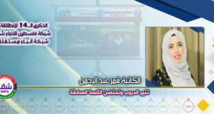 تنير الدروب وتحتضن الكلمة الصادقة ، “ الكاتبة قمر عبد الرحمن ” تكتب في الذكرى الـ14 لانطلاقة “ وكالة شفا “