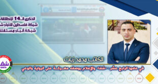 في عامها الرابع عشر: «شفا» والإعلام بوصفه معركة على الرواية والوعي ، “ الكاتب محمد زيات ” تكتب في الذكرى الـ14 لانطلاقة “ وكالة شفا “