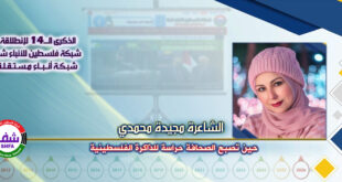 حين تصبح الصحافة حراسة للذاكرة الفلسطينية ، “ الشاعرة مجيدة محمدي ” تكتب في الذكرى الـ14 لانطلاقة “ وكالة شفا “