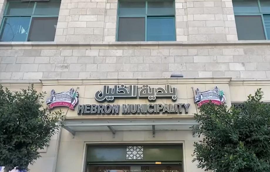 بلدية الخليل تدين مصادقة الكابينت الإسرائيلي على نقل صلاحيات البلدية لسلطات الاحتلال