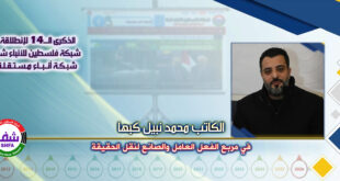 في مربع الفعل العامل والصانع لنقل الحقيقة ، “ المفكر الإسلامي والأديب محمد نبيل كبها ” يكتب في الذكرى الـ14 لانطلاقة “ وكالة شفا “