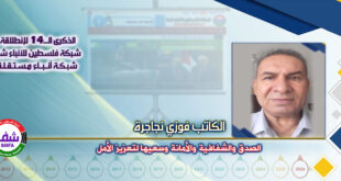 الصدق والشفافية والأمانة وسعيها لتعزيز الأمل ، “ الكاتب فوزي نجاجرة ” يكتب في الذكرى الـ14 لانطلاقة “ وكالة شفا “