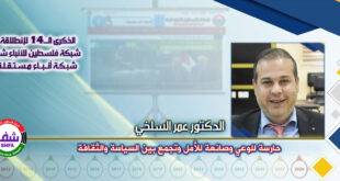 حارسة للوعي وصانعة للأمل وتجمع بين السياسة والثقافة ، “ الدكتور عمر السلخي ” يكتب في الذكرى الـ14 لانطلاقة “ وكالة شفا “