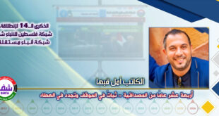 أربعة عشر عامًا من المصداقية .. ثبات في الموقف وتجدد في العطاء ، “ الكاتب أمل قبها ” يكتب في الذكرى الـ14 لانطلاقة “ وكالة شفا “