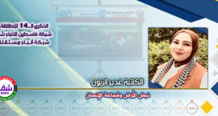 نبض الأرض وشجاعة الإنسان ، “ الكاتبة غدير حميدان الزبون ” تكتب في الذكرى الـ14 لانطلاقة “ وكالة شفا “