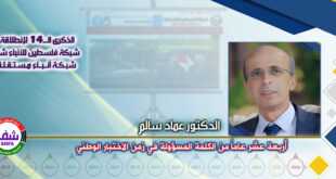 أربعة عشر عامًا من الكلمة المسؤولة في زمن الاختبار الوطني ، “ الدكتور عماد سالم ” يكتب في الذكرى الـ14 لانطلاقة “ وكالة شفا “