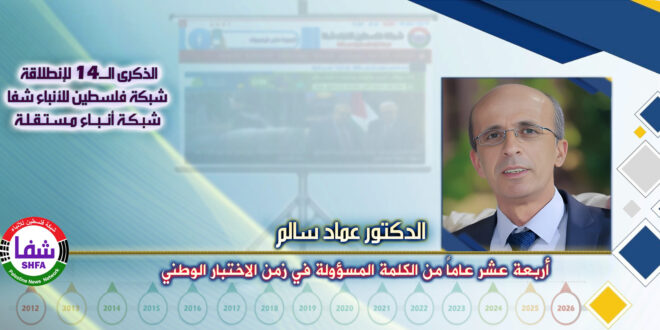 أربعة عشر عامًا من الكلمة المسؤولة في زمن الاختبار الوطني ، “ الدكتور عماد سالم ” يكتب في الذكرى الـ14 لانطلاقة “ وكالة شفا “