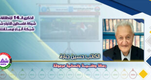 رسالة وطنية وإنسانية مرموقة ، “ الكاتب حسين جبارة ” يكتب في الذكرى الـ14 لانطلاقة “ وكالة شفا “