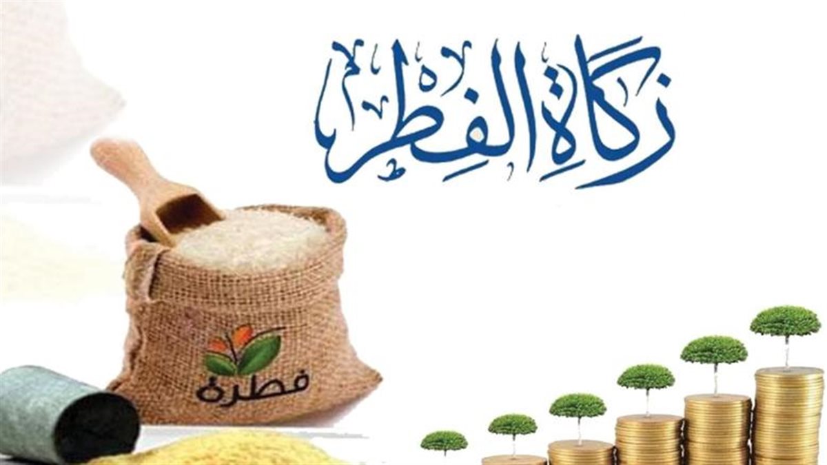 دار الإفتاء : مقدار صدقة الفطر للعام الجاري 10 شواقل