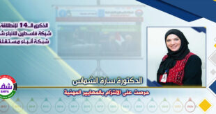 حرصت على الالتزام بالمعايير المهنية ، “ الدكتورة سارة الشماس ” تكتب في الذكرى الـ14 لانطلاقة “ وكالة شفا “