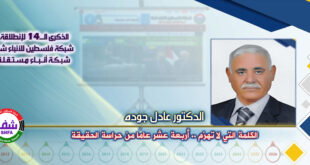 الكلمة التي لا تهزم .. أربعة عشر عامًا من حراسة الحقيقة ، “ الدكتور عادل جوده ” يكتب في الذكرى الـ14 لانطلاقة “ وكالة شفا “