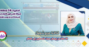 14 عامًا من إيصال صوت فلسطين إلى العالم ، “ الكاتبة مريم شومان ” تكتب في الذكرى الـ14 لانطلاقة “ وكالة شفا “