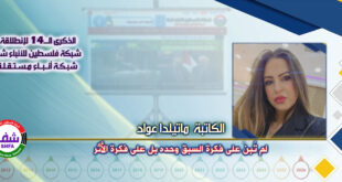 لم تُبنَ على فكرة السبق وحده بل على فكرة الأثر ، “ الكاتبة ماتيلدا عواد ” تكتب في الذكرى الـ14 لانطلاقة “ وكالة شفا “