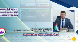 أربعة عشر عاماً من الشهادة لا الشائعات ، “ الدكتور فؤاد ربايعة ” يكتب في الذكرى الـ14 لانطلاقة “ وكالة شفا “