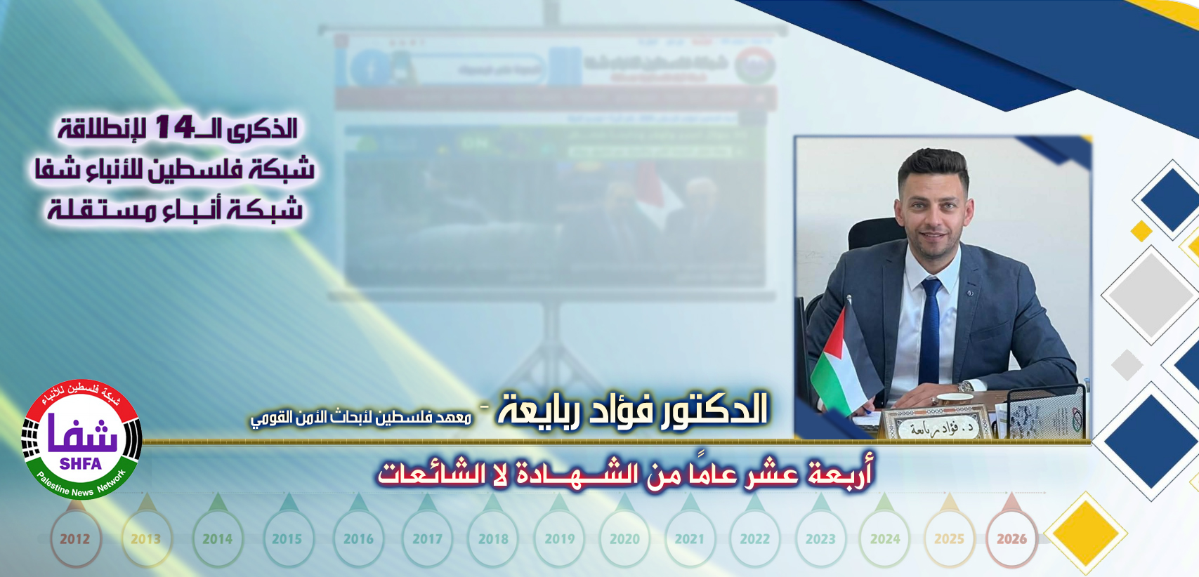 أربعة عشر عاماً من الشهادة لا الشائعات ، “ الدكتور فؤاد ربايعة ” يكتب في الذكرى الـ14 لانطلاقة “ وكالة شفا “