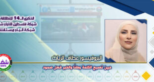 حين تُصبح الكلمة وطنًا والخبر فعلَ صمود ، “ البروفيسور عطاف الزيات ” تكتب في الذكرى الـ14 لانطلاقة “ وكالة شفا “