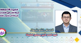 شهود العصر الذين يسجلون الحقيقة ، “ الصحفي تشو شيوان ” يكتب في الذكرى الـ14 لانطلاقة “ وكالة شفا “