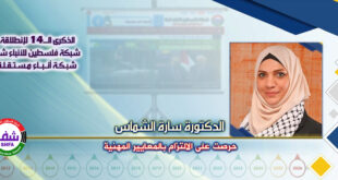 حرصت على الالتزام بالمعايير المهنية ، “ الدكتورة سارة الشماس ” تكتب في الذكرى الـ14 لانطلاقة “ وكالة شفا “