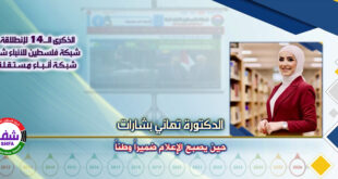حين يصبح الإعلام ضميراً وطناً ، “ الدكتورة تهاني رفعت بشارات ” تكتب في الذكرى الـ14 لانطلاقة “ وكالة شفا “