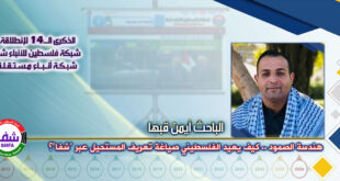 هندسة الصمود .. كيف يعيد الفلسطيني صياغة تعريف المستحيل عبر " شفا "؟ ، “ الباحث أيمن قبها ” يكتب في الذكرى الـ14 لانطلاقة “ وكالة شفا “