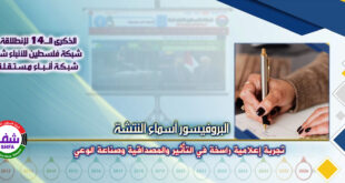 تجربة إعلامية راسخة في التأثير والمصداقية وصناعة الوعي ، “ البروفيسور أسماء النتشة ” تكتب في الذكرى الـ14 لانطلاقة “ وكالة شفا “