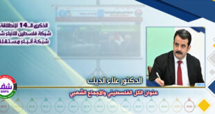 عنوان الكل الفلسطيني والاجماع الشعبي ، “ الدكتور علاء سليمان الديك ” يكتب في الذكرى الـ14 لانطلاقة “ وكالة شفا “