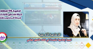 تجربة إعلامية متجددة في فضاء التحول الرقمي ، “ الإعلامية آثار عبية ” تكتب في الذكرى الـ14 لانطلاقة “ وكالة شفا “