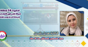 صوت فلسطين المستقل منذ 14 عاما ، “ الكاتبة هديل ياسين ” تكتب في الذكرى الـ14 لانطلاقة “ وكالة شفا “