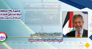 أربع عشرة سنة من الكلمة المسؤولة ، “ الدكتور مروان إميل طوباسي” يكتب في الذكرى الـ14 لانطلاقة “ وكالة شفا “