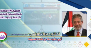 أربع عشرة سنة من الكلمة المسؤولة ، “ الدكتور مروان إميل طوباسي” يكتب في الذكرى الـ14 لانطلاقة “ وكالة شفا “