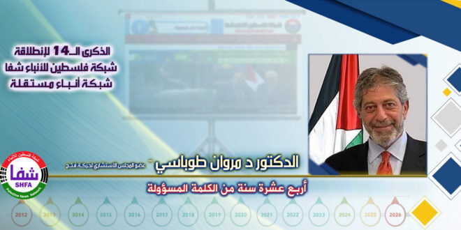 أربع عشرة سنة من الكلمة المسؤولة ، “ الدكتور مروان إميل طوباسي” يكتب في الذكرى الـ14 لانطلاقة “ وكالة شفا “