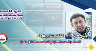 14 عامًا من الصمود والصدق في قلب المعركة الإعلامية ، “ الكاتب سامي فودة ” يكتب في الذكرى الـ14 لانطلاقة “ وكالة شفا “