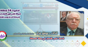 قداسة نفس الانسان في رسالة الصحافة ، “ الكاتب موفق مطر ” يكتب في الذكرى الـ14 لانطلاقة “ وكالة شفا “