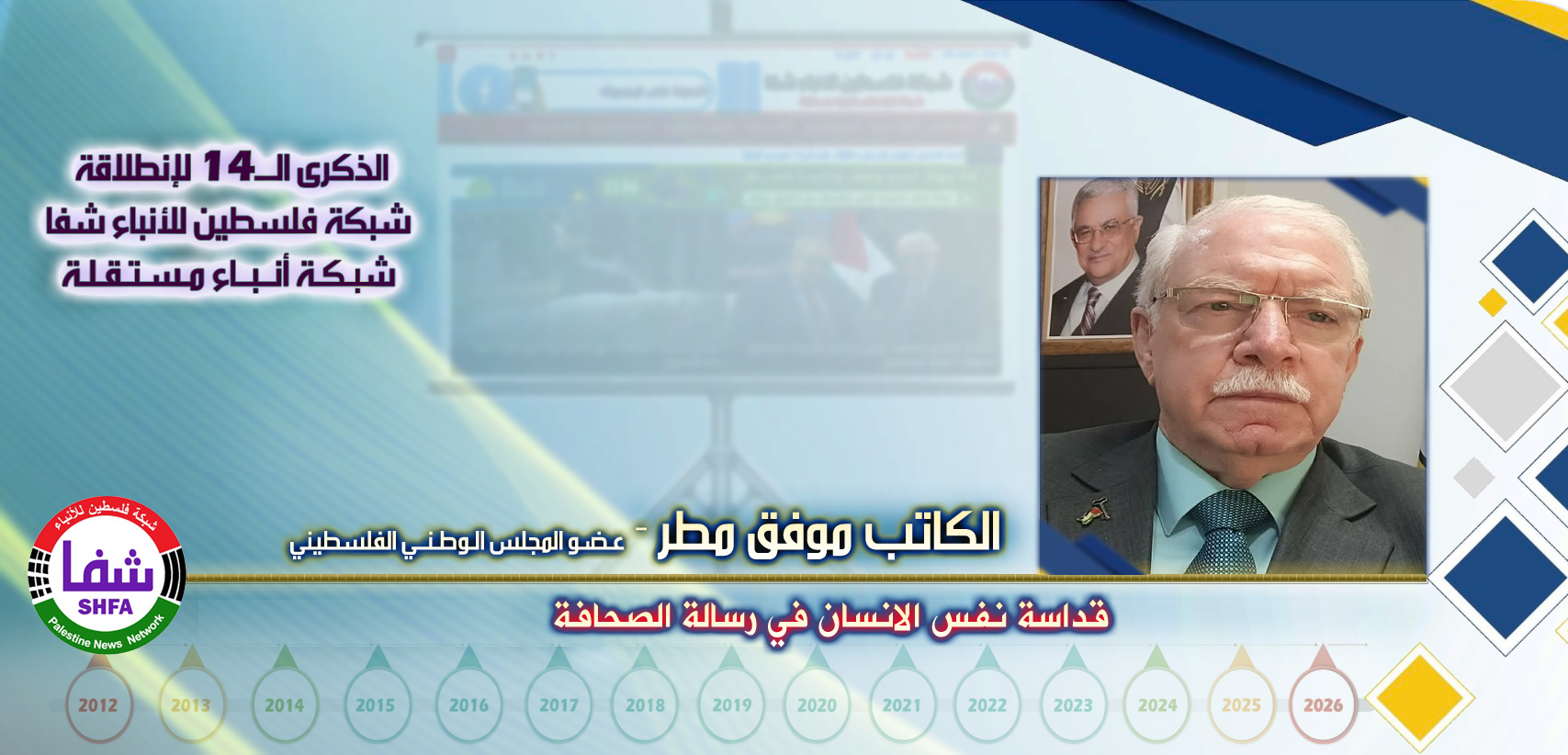 قداسة نفس الانسان في رسالة الصحافة ، “ الكاتب موفق مطر ” يكتب في الذكرى الـ14 لانطلاقة “ وكالة شفا “