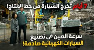 7 أيام تخرج السيارة من خط الإنتاج! سرعة الصين في تصنيع السيارات الكهربائية صادمة