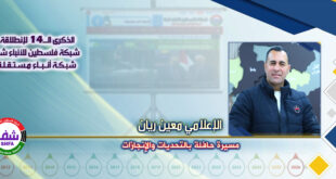 مسيرة حافلة بالتحديات والإنجازات ، “ الإعلامي معين ريان ” يكتب في الذكرى الـ14 لانطلاقة “ وكالة شفا “